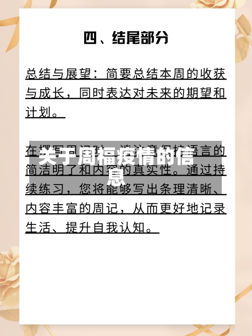 关于周福疫情的信息