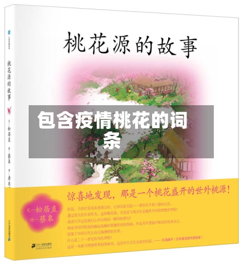 包含疫情桃花的词条
