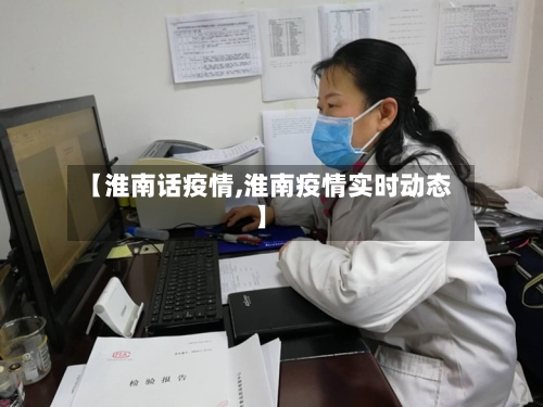 【淮南话疫情,淮南疫情实时动态】