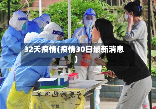 32天疫情(疫情30日最新消息)