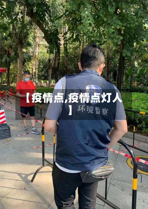 【疫情点,疫情点灯人】