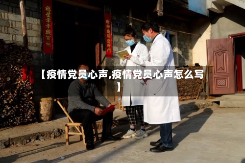 【疫情党员心声,疫情党员心声怎么写】