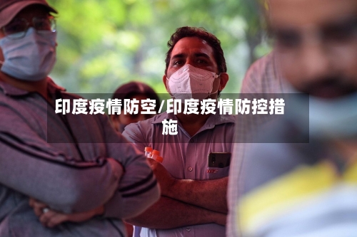 印度疫情防空/印度疫情防控措施
