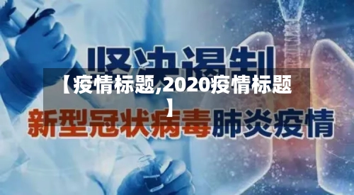【疫情标题,2020疫情标题】