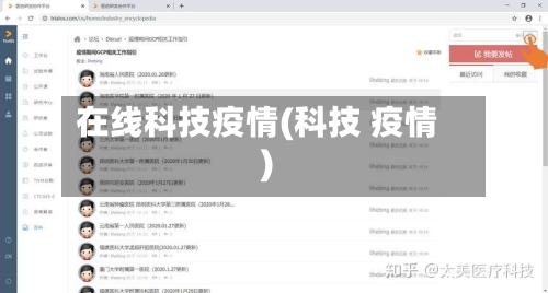 在线科技疫情(科技 疫情)