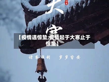 【疫情遇惊蛰,疫情起于大寒止于惊蛰】