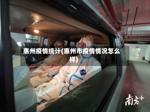 惠州疫情统计(惠州市疫情情况怎么样)