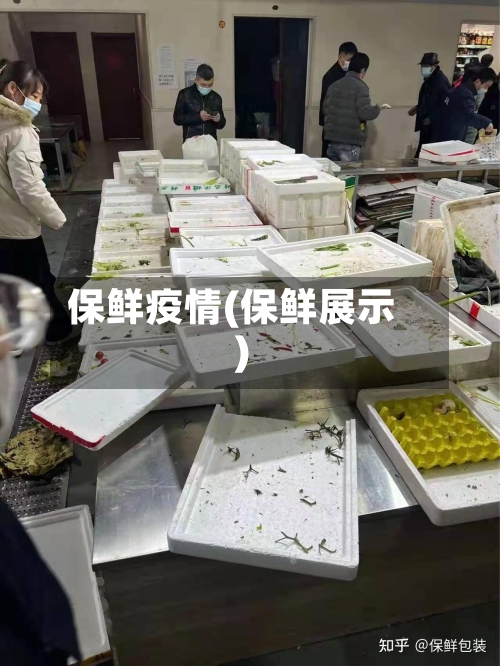 保鲜疫情(保鲜展示)