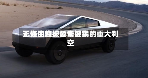 正海生物：公司近来无任何应披露未披露的重大利空
