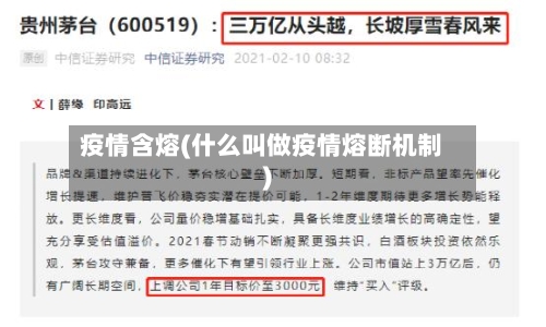 疫情含熔(什么叫做疫情熔断机制)