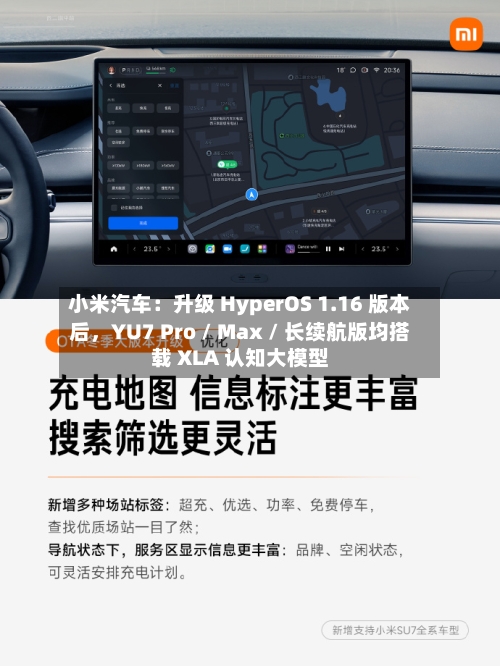 小米汽车：升级 HyperOS 1.16 版本后，YU7 Pro / Max / 长续航版均搭载 XLA 认知大模型