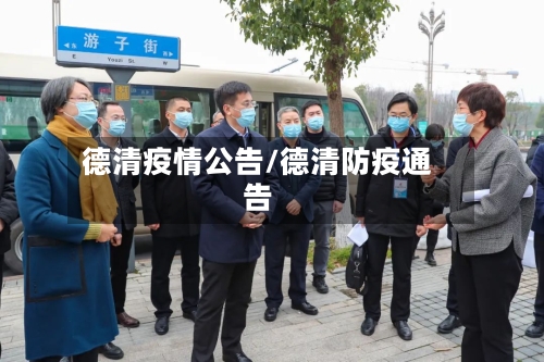 德清疫情公告/德清防疫通告
