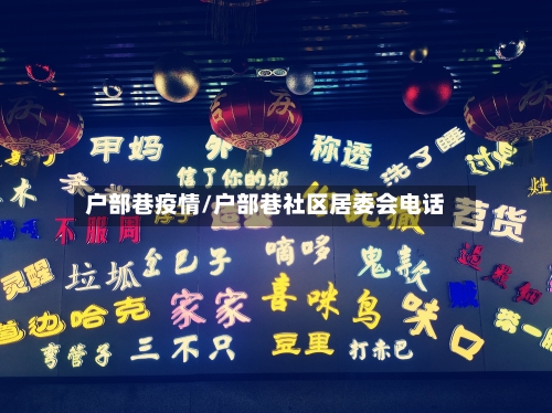 户部巷疫情/户部巷社区居委会电话