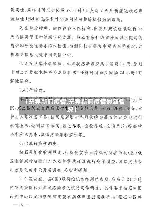 【东莞新冠疫情,东莞新冠疫情最新情况】
