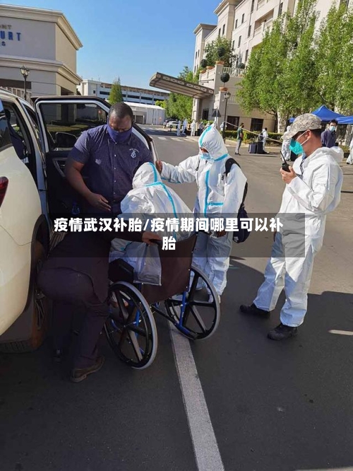 疫情武汉补胎/疫情期间哪里可以补胎