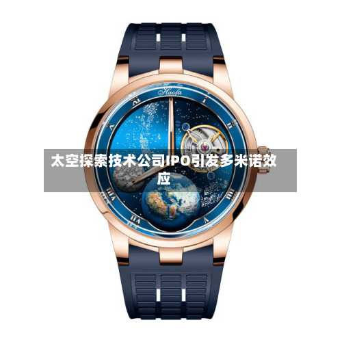 太空探索技术公司IPO引发多米诺效应
