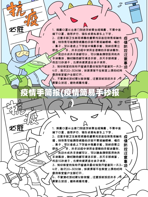 疫情手简报(疫情简易手抄报)