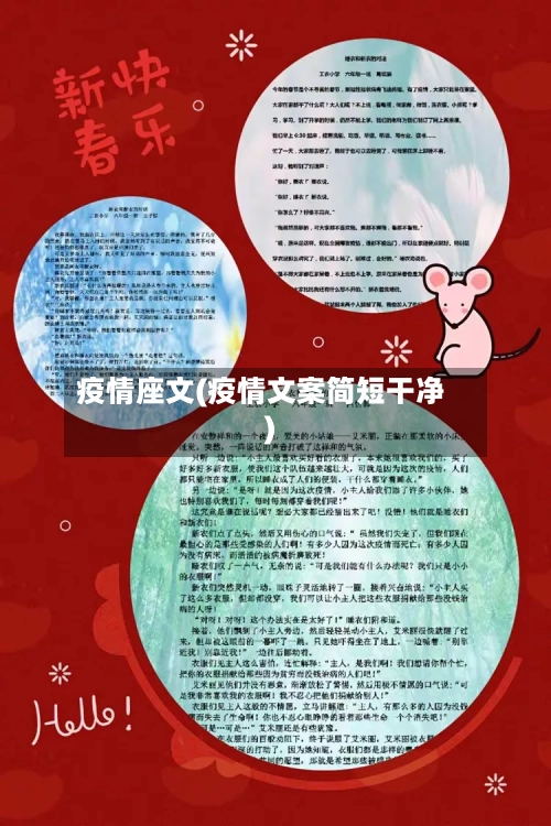 疫情座文(疫情文案简短干净)