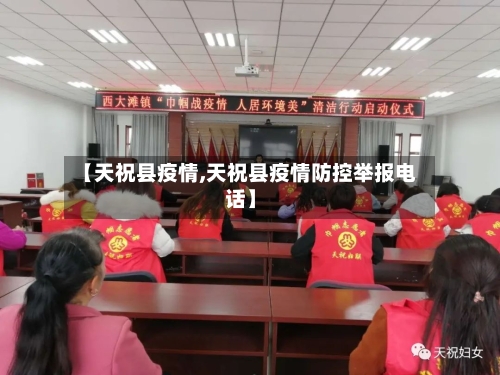 【天祝县疫情,天祝县疫情防控举报电话】