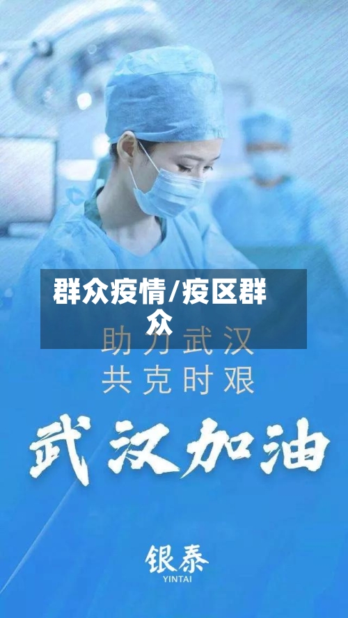 群众疫情/疫区群众