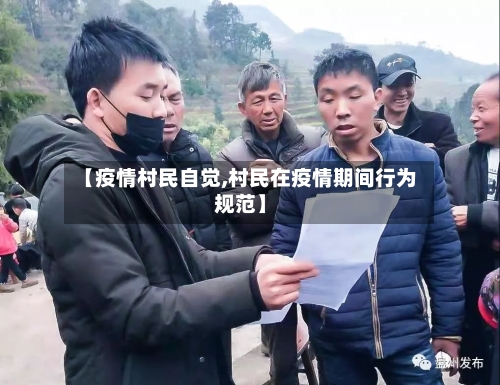 【疫情村民自觉,村民在疫情期间行为规范】