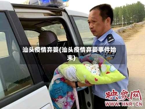 汕头疫情弃婴(汕头疫情弃婴事件始末)