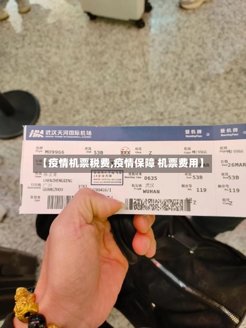 【疫情机票税费,疫情保障 机票费用】