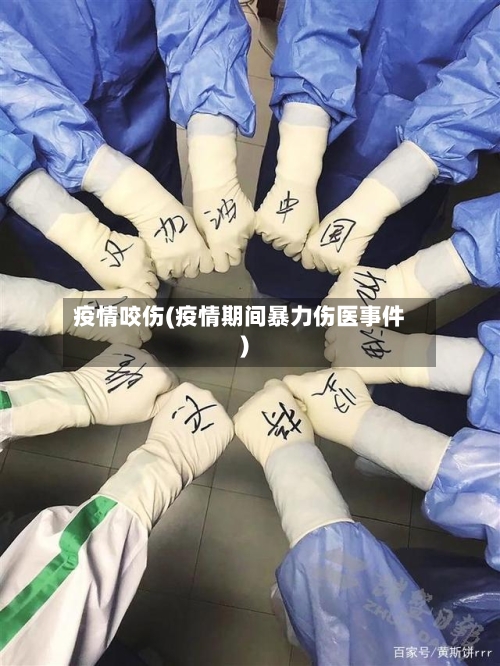疫情咬伤(疫情期间暴力伤医事件)