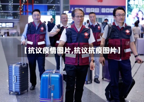【抗议疫情图片,抗议抗疫图片】