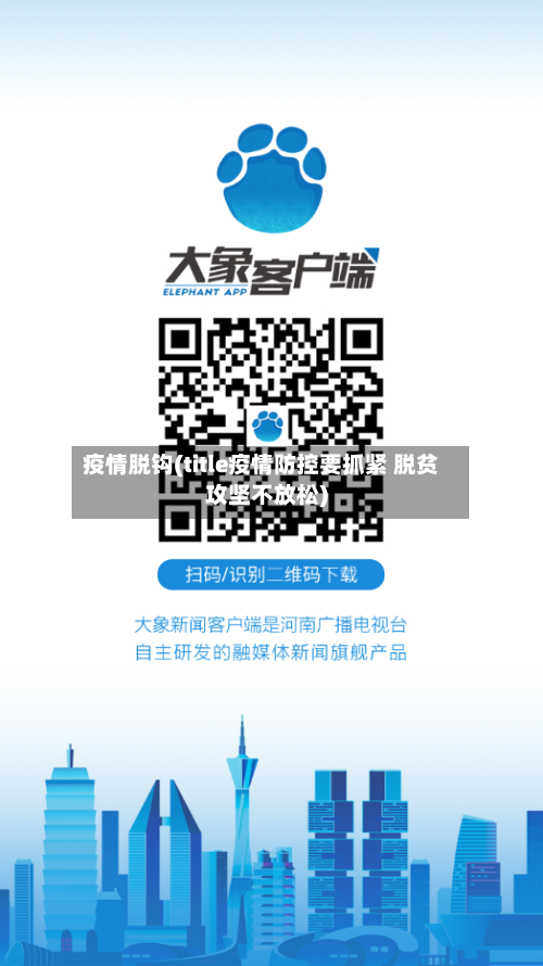 疫情脱钩(title疫情防控要抓紧 脱贫攻坚不放松)