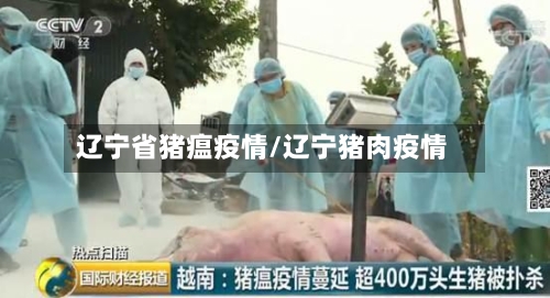 辽宁省猪瘟疫情/辽宁猪肉疫情