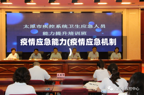 疫情应急能力(疫情应急机制)