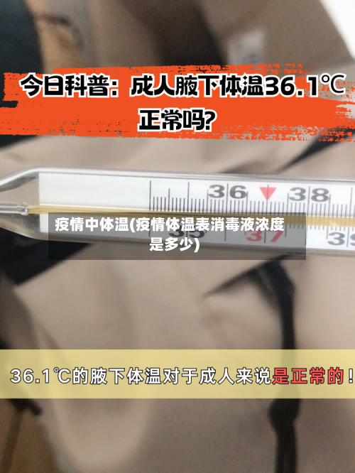 疫情中体温(疫情体温表消毒液浓度是多少)