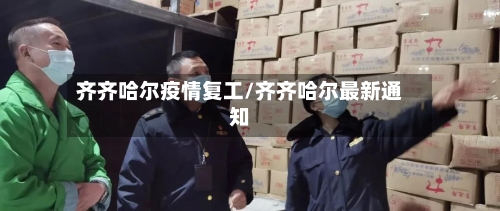 齐齐哈尔疫情复工/齐齐哈尔最新通知