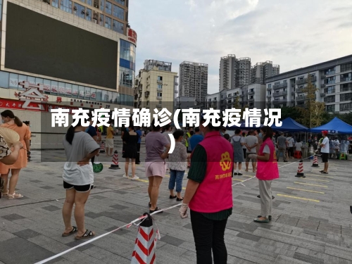 南充疫情确诊(南充疫情况)