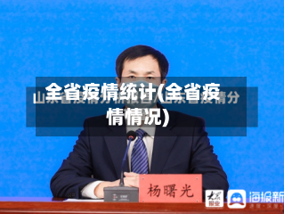 全省疫情统计(全省疫情情况)