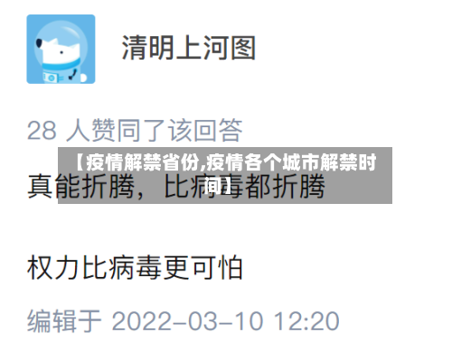 【疫情解禁省份,疫情各个城市解禁时间】