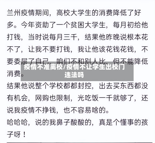 疫情不准离校/疫情不让学生出校门违法吗