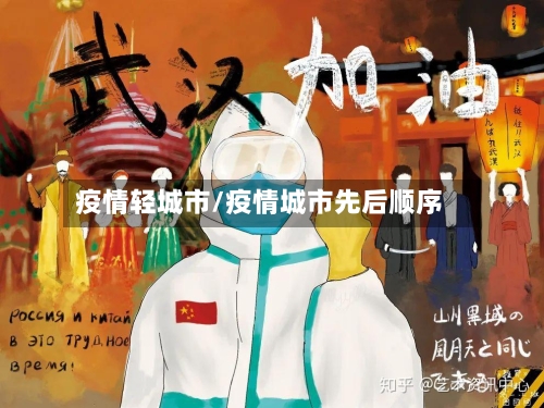 疫情轻城市/疫情城市先后顺序