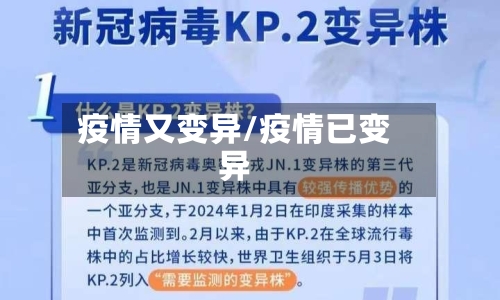 疫情又变异/疫情已变异