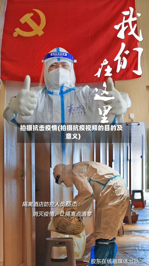 拍摄抗击疫情(拍摄抗疫视频的目的及意义)