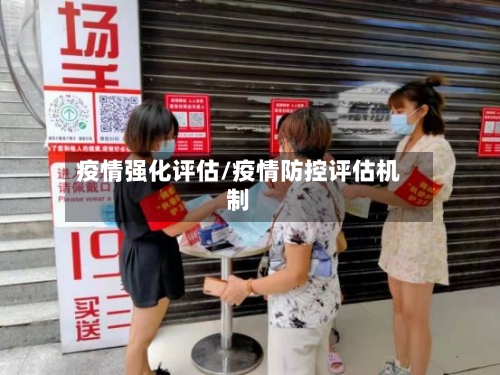 疫情强化评估/疫情防控评估机制