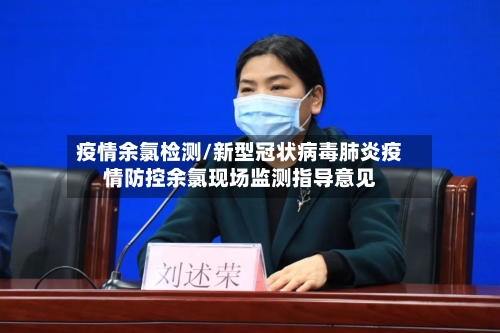 疫情余氯检测/新型冠状病毒肺炎疫情防控余氯现场监测指导意见