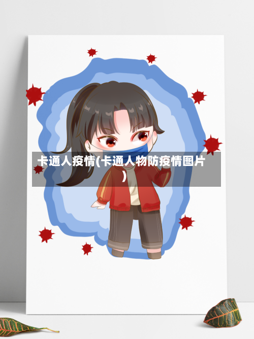 卡通人疫情(卡通人物防疫情图片)
