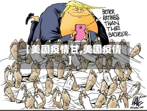【美国疫情甘,美国疫倩】