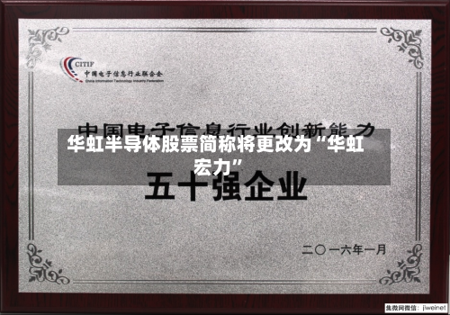 华虹半导体股票简称将更改为“华虹宏力”