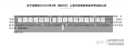 全国疫情延期(全国疫情延期最新消息)
