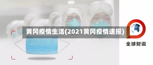 黄冈疫情生活(2021黄冈疫情速报)