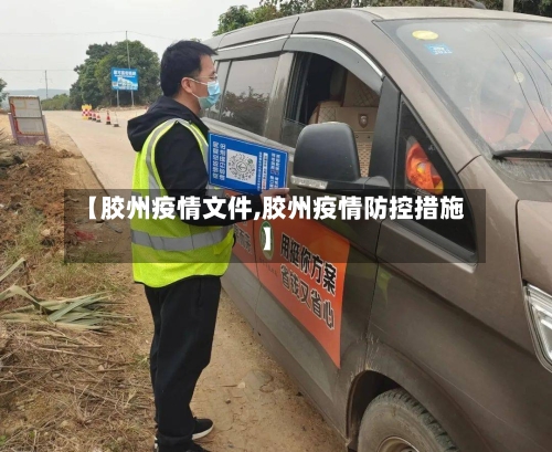 【胶州疫情文件,胶州疫情防控措施】