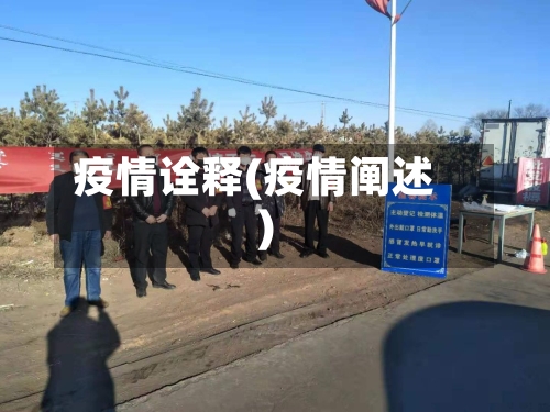 疫情诠释(疫情阐述)